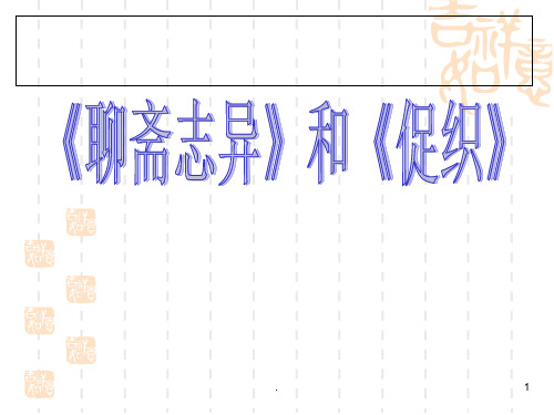 《聊斋志异》和《促织》PPT课件