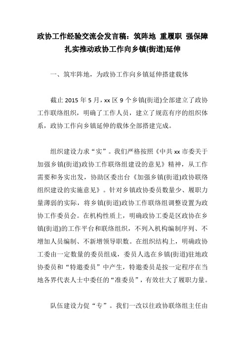 政协工作经验交流会发言稿：筑阵地 重履职 强保障 扎实推动政协工作向乡镇(街道)延伸
