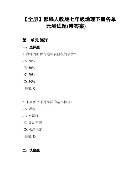 【全册】部编人教版七年级地理下册各单元测试题(带答案)