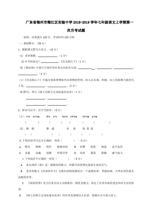 广东省梅州市梅江区实验中学七年级语文上学期第一次月考试题