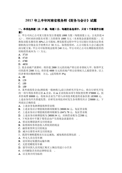 2017年上半年河南省税务师《财务与会计》试题