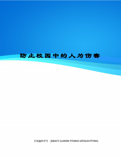 防止校园中的人为伤害