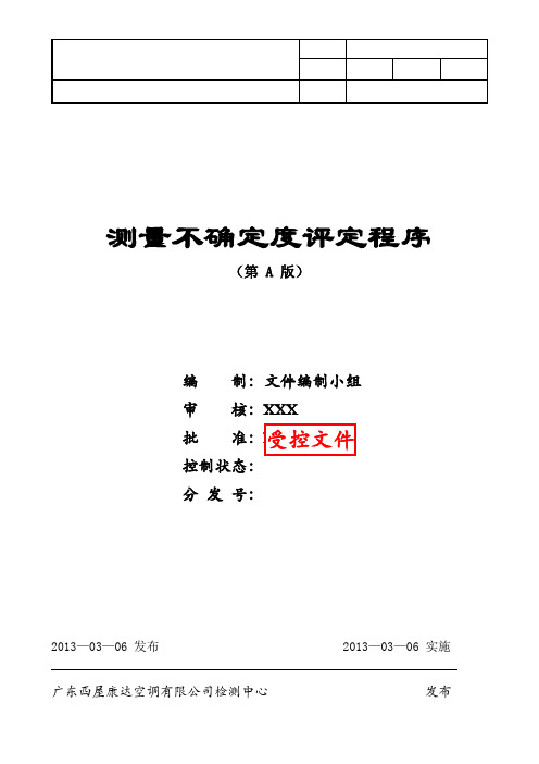 CNAS实验室测量不确定度评定程序