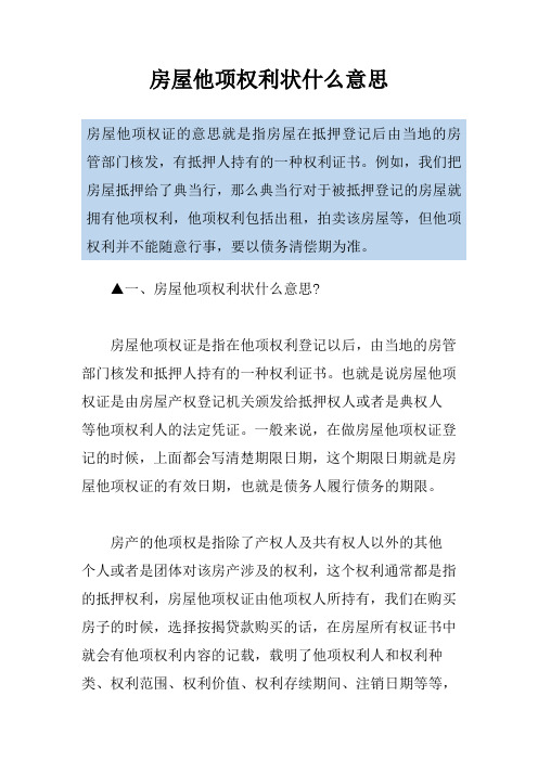 房屋他项权利状什么意思