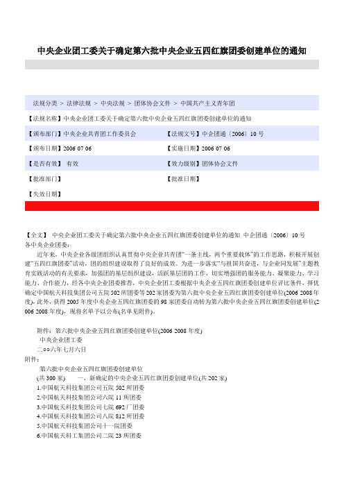 中央企业团工委关于确定第六批中央企业五四红旗团委创建单位的通知