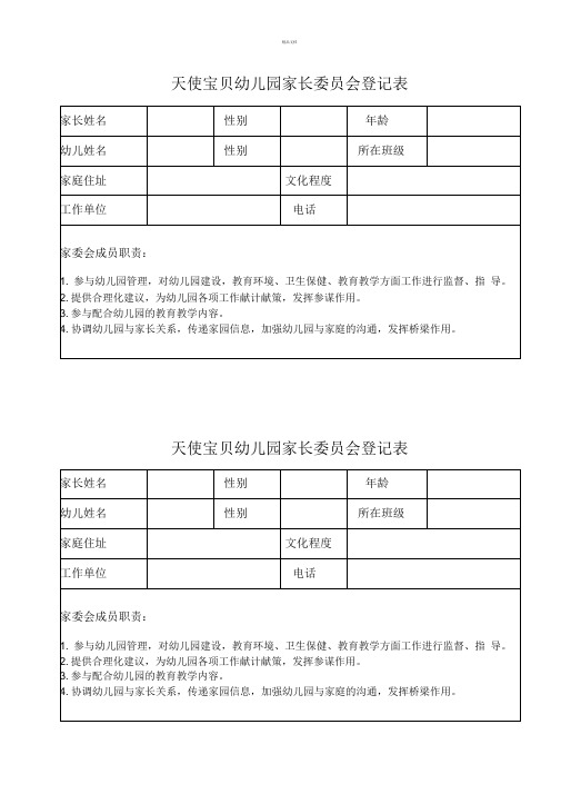 家长委员会登记表