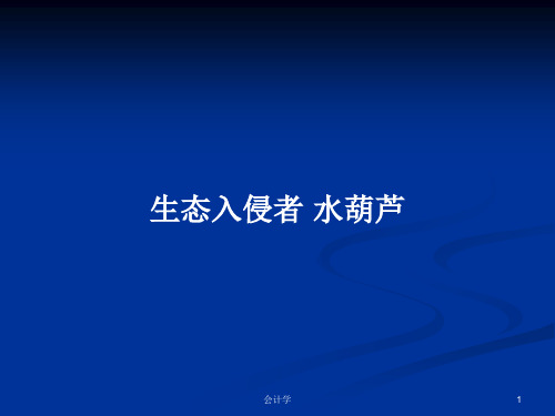 生态入侵者 水葫芦PPT学习教案