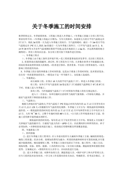 关于冬季施工相关时间