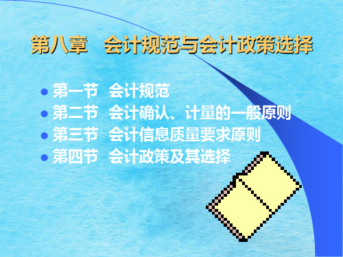 第八章会计规范与会计政策选择ppt课件