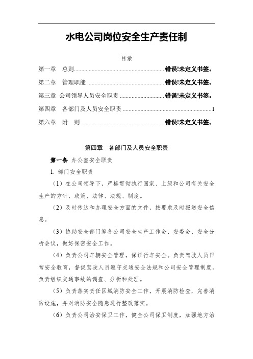 水电公司岗位安全生产责任制