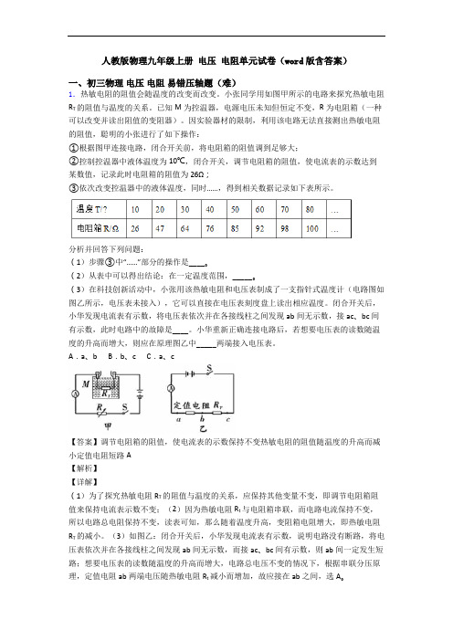 人教版物理九年级上册 电压 电阻单元试卷(word版含答案)