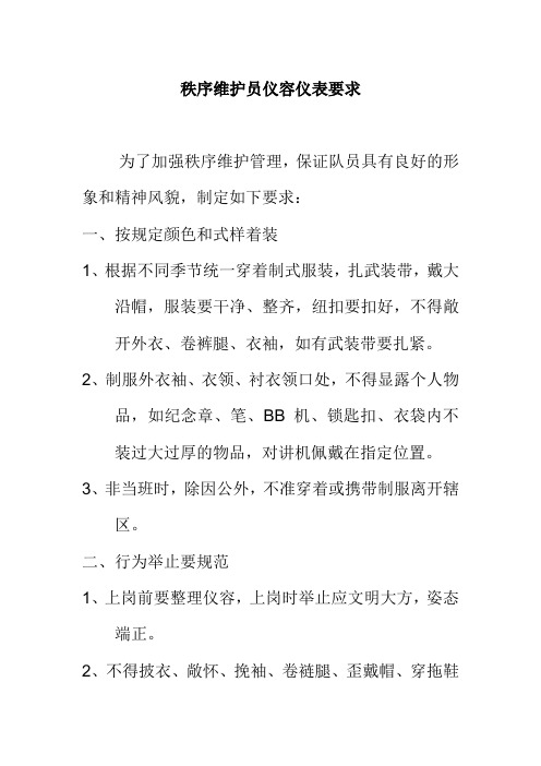 秩序维护员仪容仪表要求