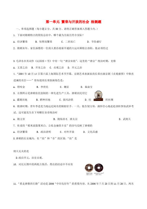 七年级历史下册 第一单元 繁荣与开放的社会单元测试 华东师大版