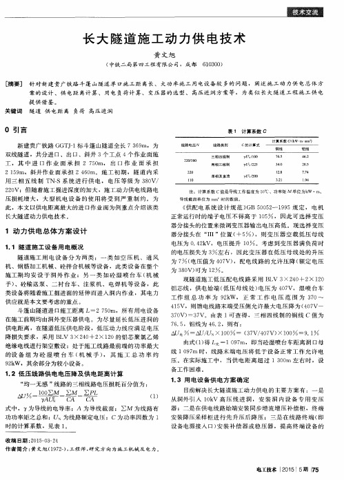 长大隧道施工动力供电技术