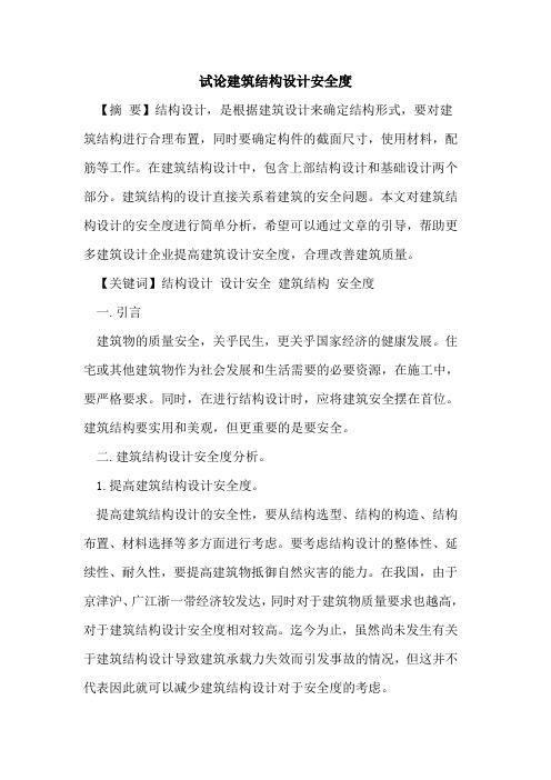 建筑结构设计安全度