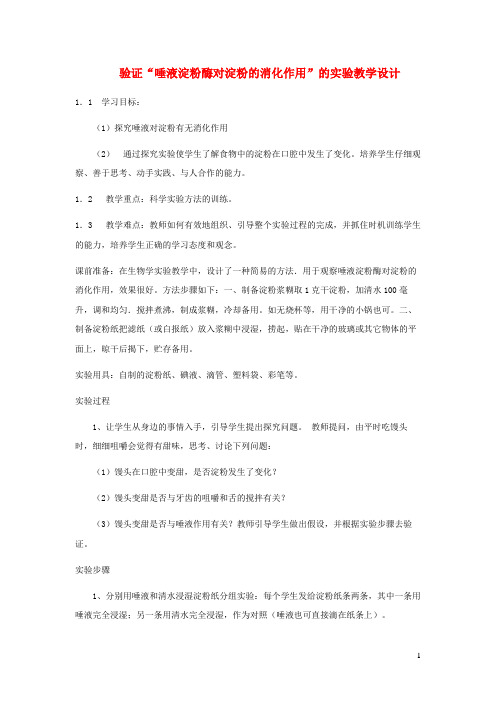 于都县第七中学七年级生物下册4.8.2食物的消化和营养物质的吸收验证唾液淀粉酶对淀粉的消化作用的实验