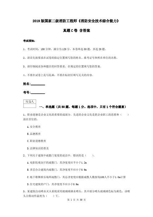 2019版国家二级消防工程师《消防安全技术综合能力》真题C卷 含答案