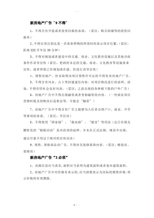 !新广告法房地产文案禁忌