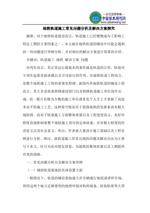 地铁轨道施工常见问题分析及解决方案探究