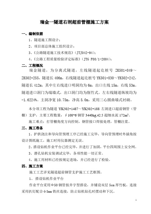 超前管棚施工方案