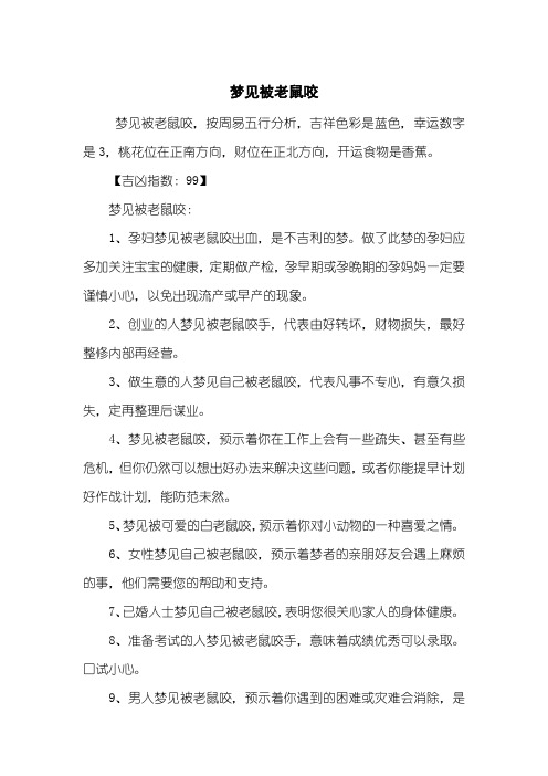 梦见被老鼠咬
