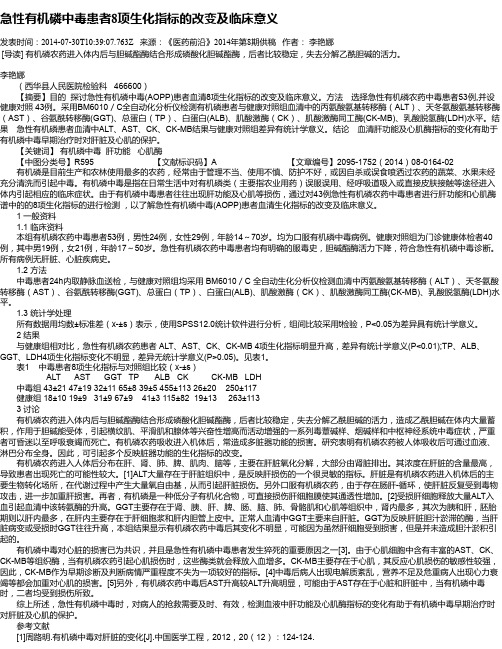 急性有机磷中毒患者8项生化指标的改变及临床意义