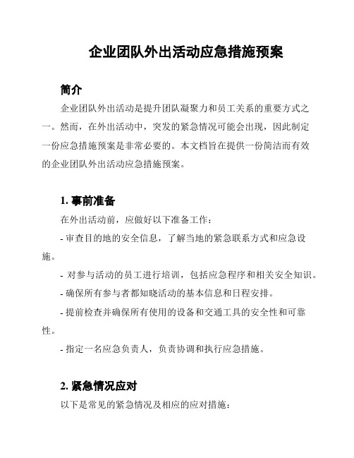 企业团队外出活动应急措施预案