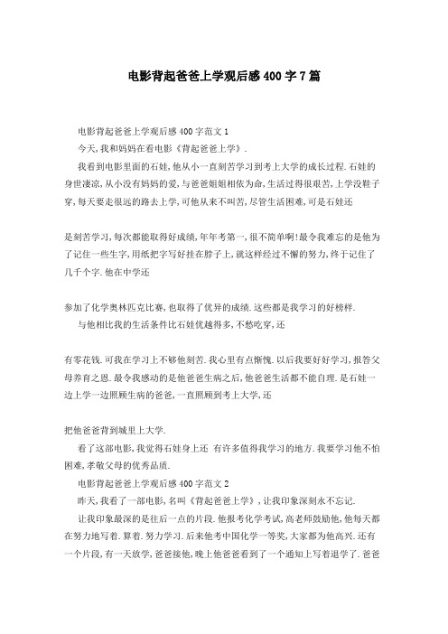 电影背起爸爸上学观后感400字7篇