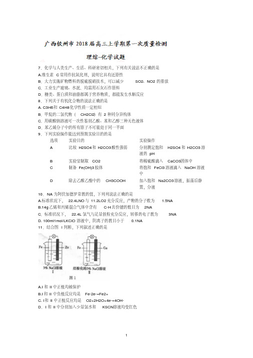 广西钦州市2018届高三上学期第一次质量检测理综化学试题含答案