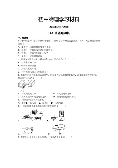 北师大版物理九年级14.6 直流电动机.doc