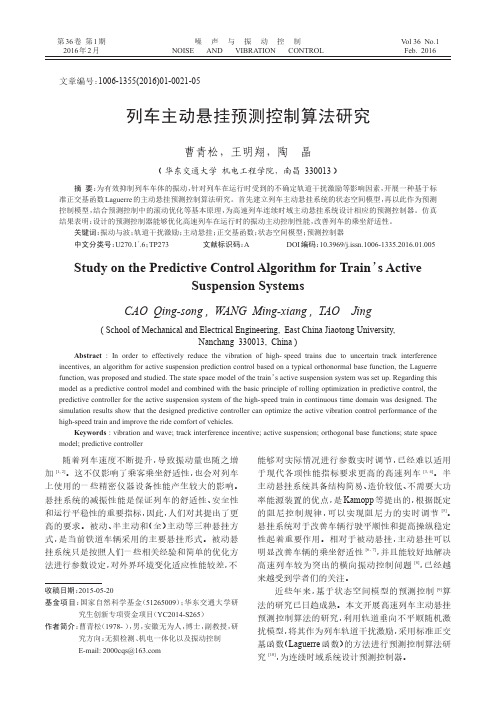 列车主动悬挂预测控制算法研究