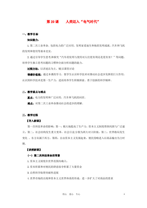 九年级历史上册 第七单元第20课人类迈入“电气时代”教案 人教新课标版