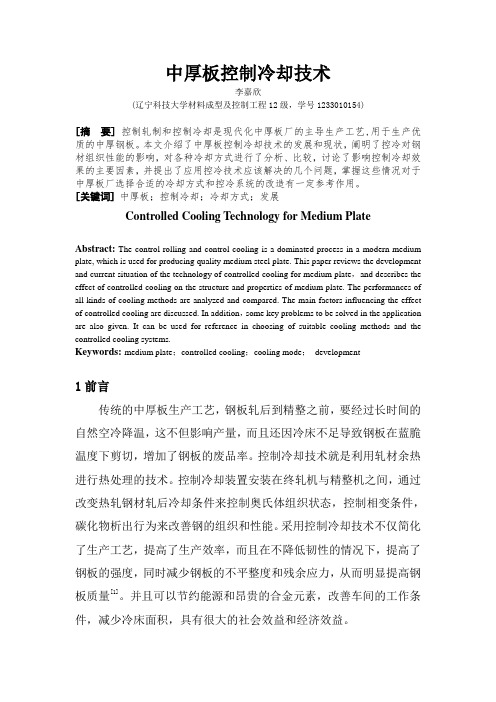中厚板控制冷却技术