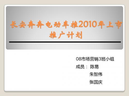 长安奔奔电动车推2010年上市推广策划