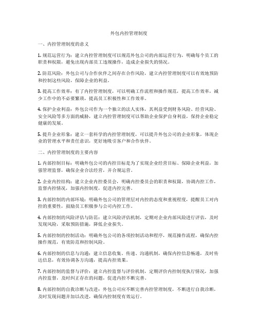 外包内控管理制度