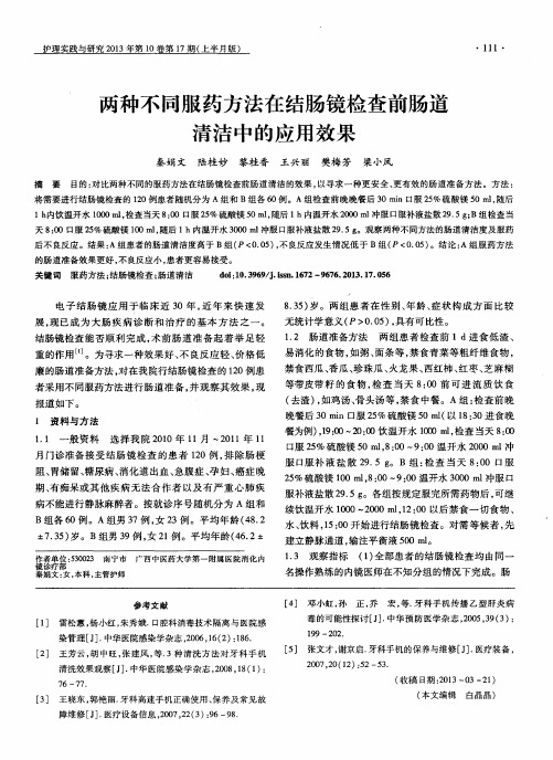 两种不同服药方法在结肠镜检查前肠道清洁中的应用效果