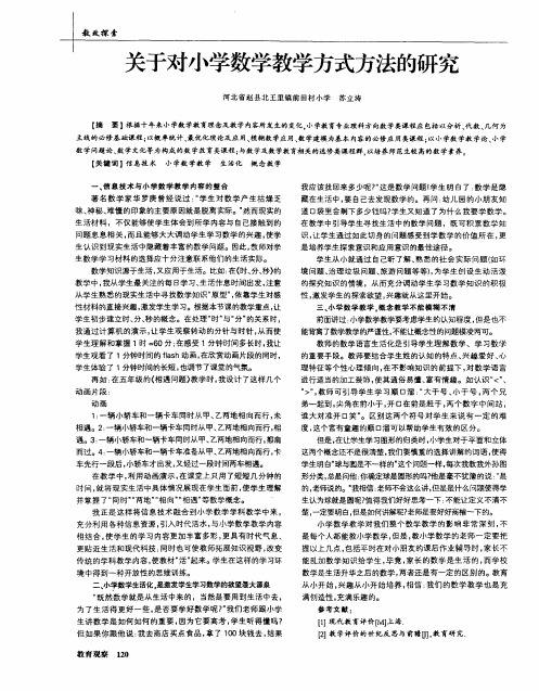 关于对小学数学教学方式方法的研究