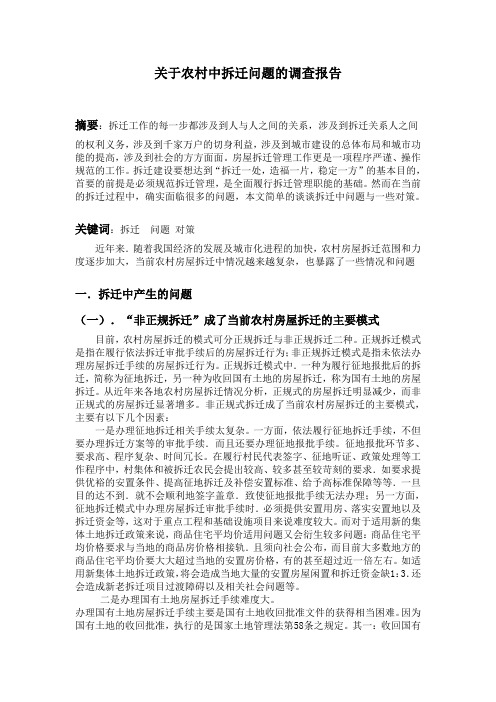 关于农村中拆迁问题的调查报告
