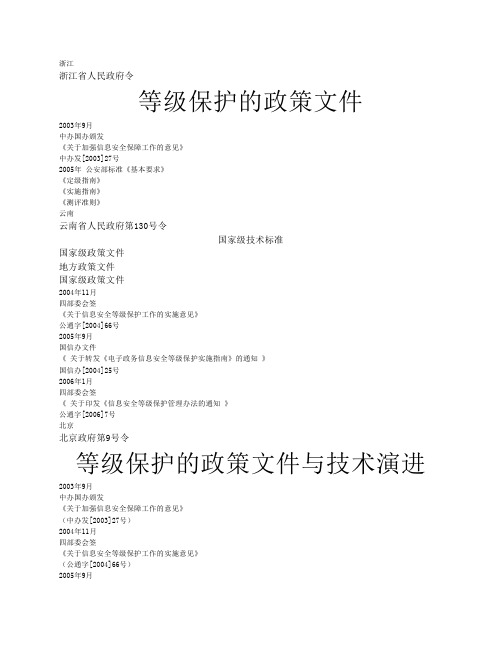 1、国家信息安全等级保护相关政策条例