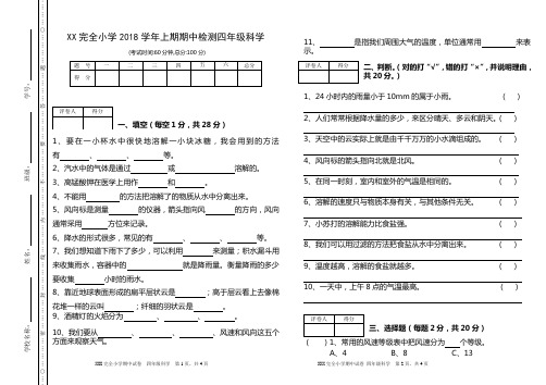 2018学年四年级科学上册期中试卷