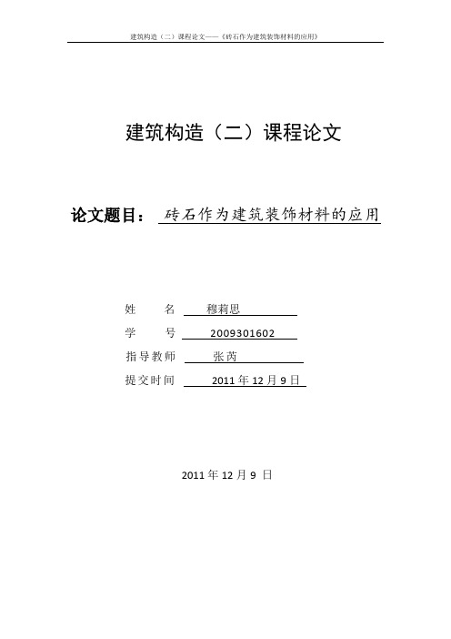 建筑构造课程论文