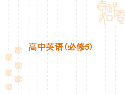 高考英语一轮专题复习课件-必修5[广东新人教版] 