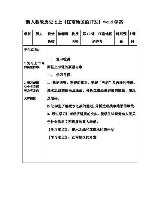 新人教版历史七上《江南地区的开发》word学案