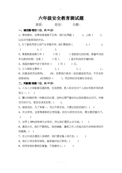 六年级安全教育期末试题及答案