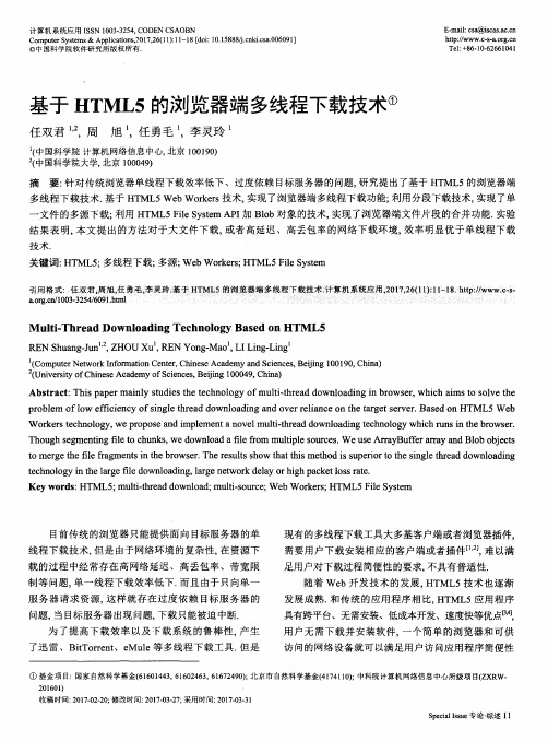 基于HTML5的浏览器端多线程下载技术