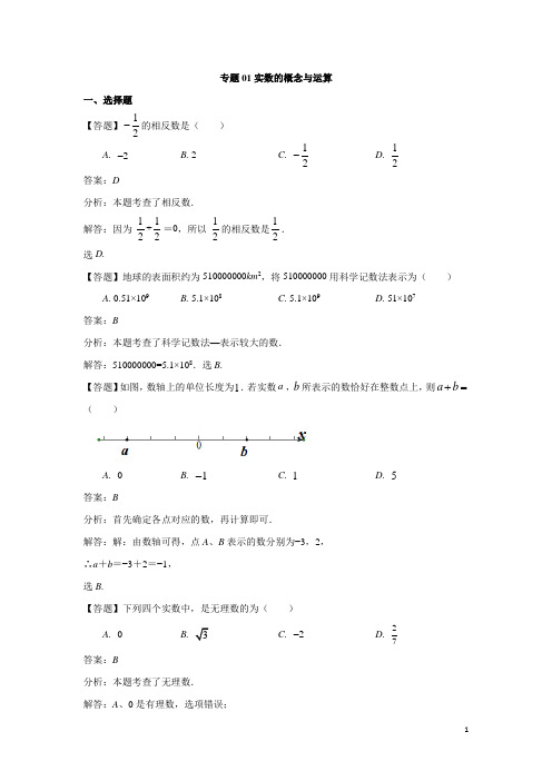 专题01实数的概念与运算(解析版)
