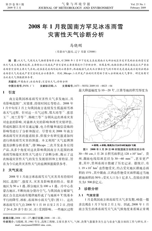 2008年1月我国南方罕见冰冻雨雪灾害性天气诊断分析