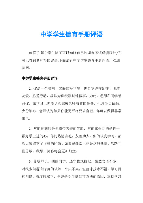 中学学生德育手册评语
