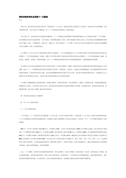 贵阳市经济发展十一五规划