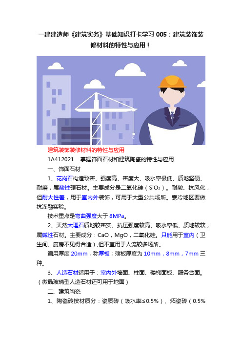 一建建造师《建筑实务》基础知识打卡学习005：建筑装饰装修材料的特性与应用！